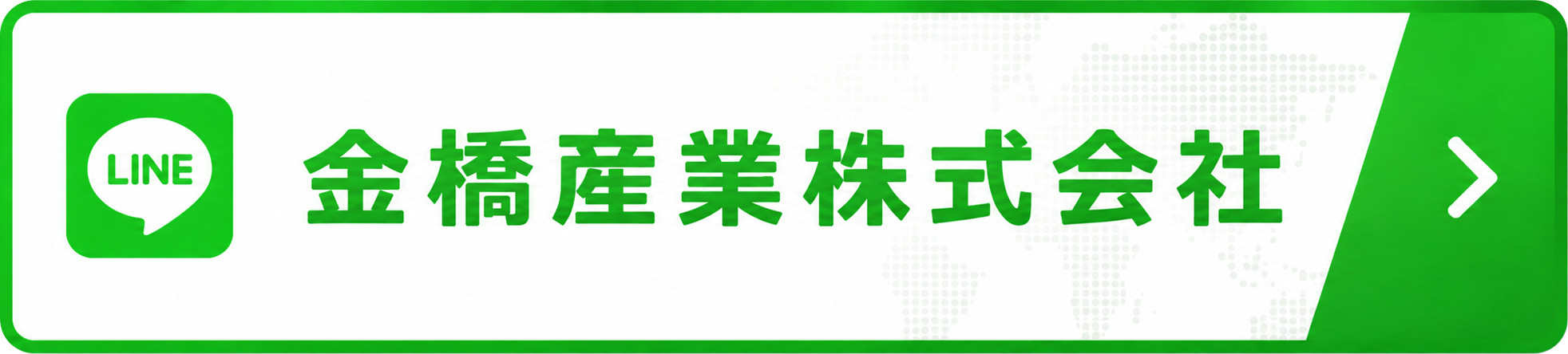 金橋産業株式会社 LINE